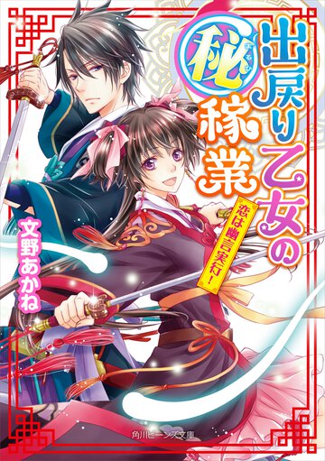 出戻り乙女の（秘）稼業 恋は幽言実行！