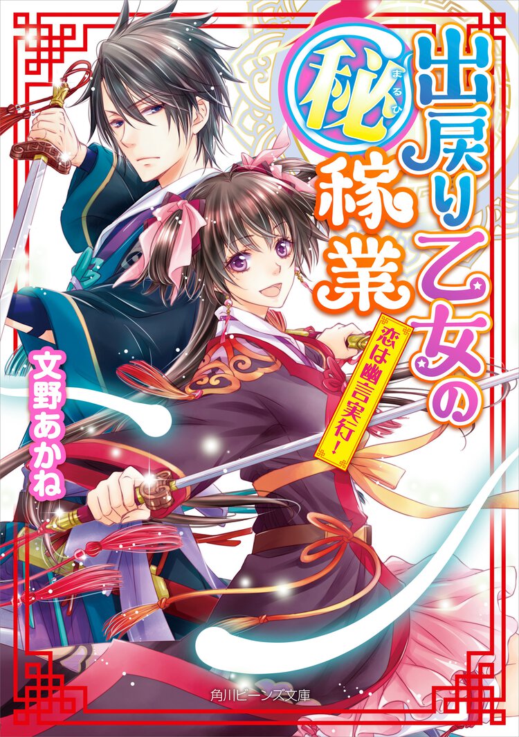 出戻り乙女の（秘）稼業 恋は幽言実行！