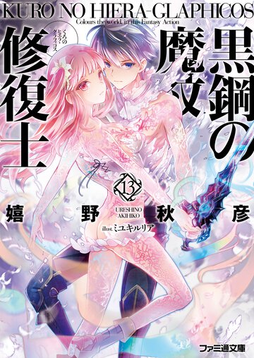 黒鋼の魔紋修復士 １３