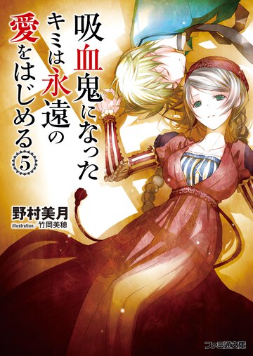 吸血鬼になったキミは永遠の愛をはじめる ５