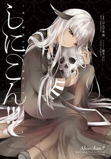 しにこん！！ 死と婚活の巫女と神殺しの大勇者