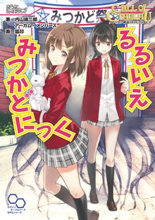 るるいえみつかどにっく クトゥルフ神話ＴＲＰＧリプレイ
