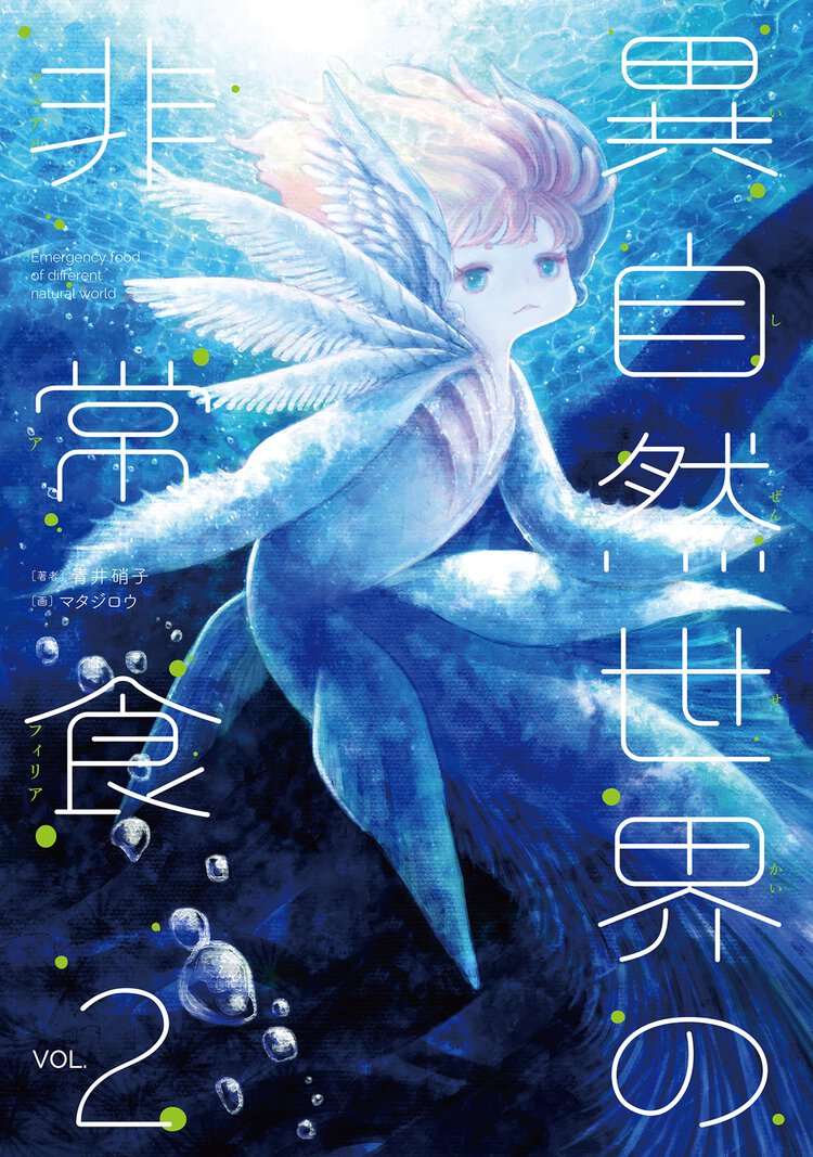 異自然世界の非常食 ｖｏｌ．２