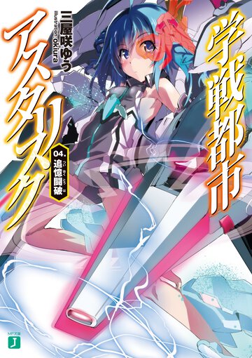学戦都市アスタリスク ０４． 追憶闘破