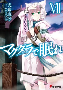 マグダラで眠れ ７