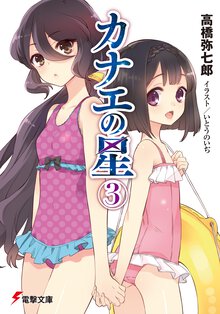 カナエの星 ３