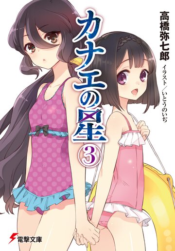 カナエの星 ３