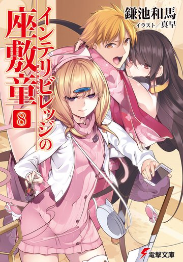 インテリビレッジの座敷童 ８