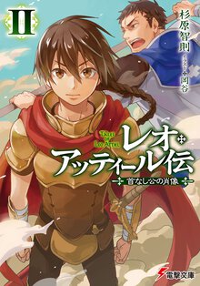 レオ・アッティ－ル伝 首なし公の肖像 ２