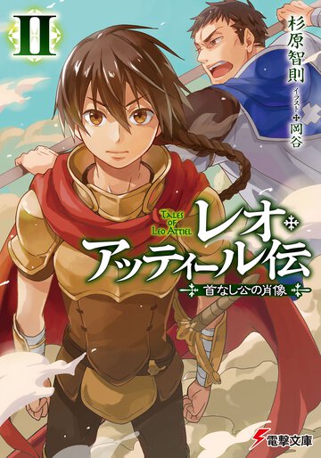 レオ・アッティ－ル伝 首なし公の肖像 ２