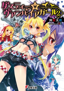ダスティ－☆ヴァンパイアガ－ル ２