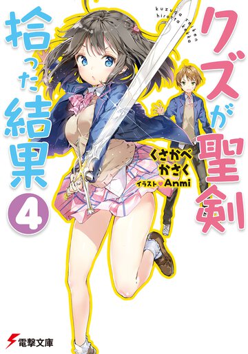 クズが聖剣拾った結果 ４