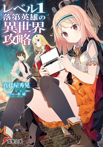 レベル１落第英雄の異世界攻略