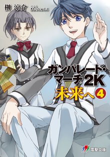 ガンパレ－ド・マ－チ２Ｋ 未来へ　４