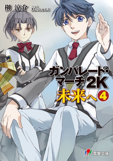 ガンパレ－ド・マ－チ２Ｋ 未来へ　４