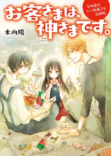 お客さまは、神さまです。 谷中銀座コ－リ駄菓子店出納帳