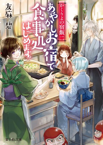 あやかしお宿で食事処はじめます。 かくりよの宿飯２