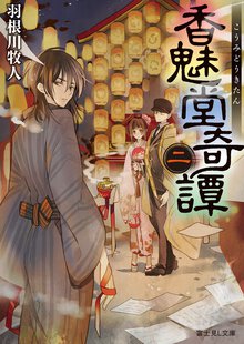 香魅堂奇譚 ２