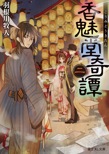 香魅堂奇譚 ２