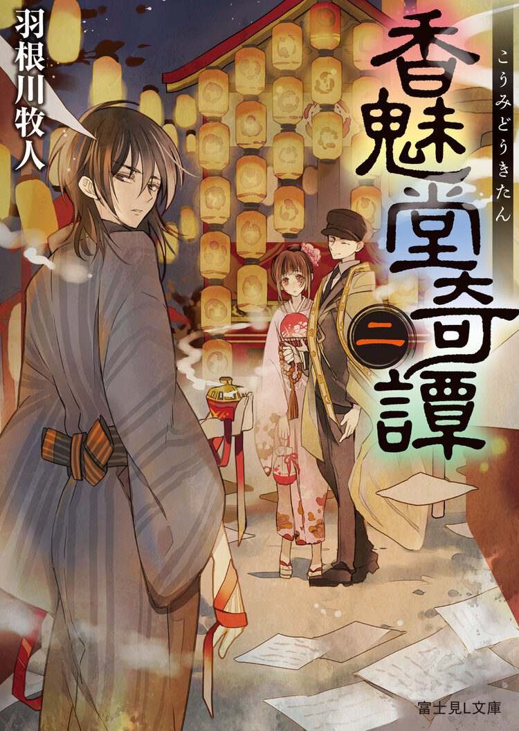 香魅堂奇譚 ２