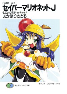 セイバ－マリオネットＪ ＳＭガ－ルズ ６ 乙女の奇跡・ｉｎ・チャイナ