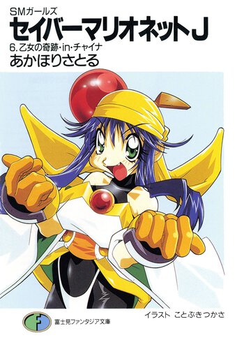 セイバ－マリオネットＪ ＳＭガ－ルズ ６ 乙女の奇跡・ｉｎ・チャイナ
