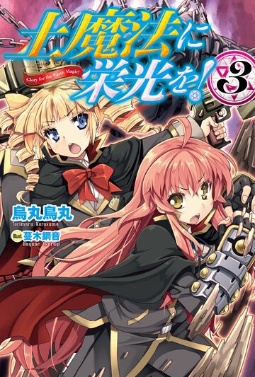 土魔法に栄光を！ ３