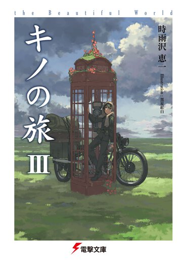 キノの旅 ｔｈｅ　Ｂｅａｕｔｉｆｕｌ　Ｗｏｒｌｄ ３