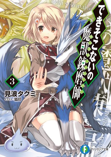 できそこないの魔獣錬磨師 ３