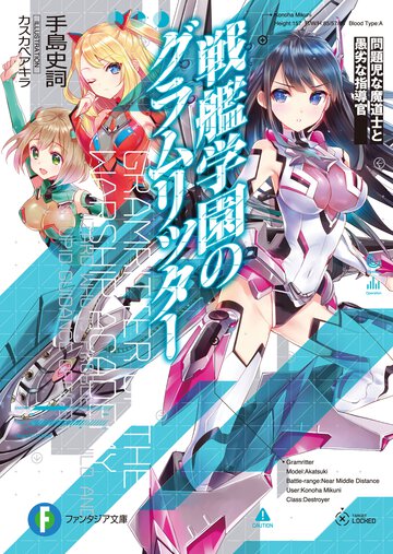 戦艦学園のグラムリッタ－ 問題児な魔道士と愚劣な指導官