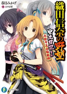 織田信奈の野望安土日記 １ 本能寺茶会騒動録