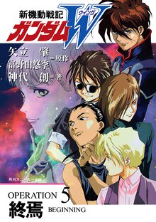 新機動戦記ガンダムＷ ｏｐｅｒａｔｉｏｎ　５ 終焉