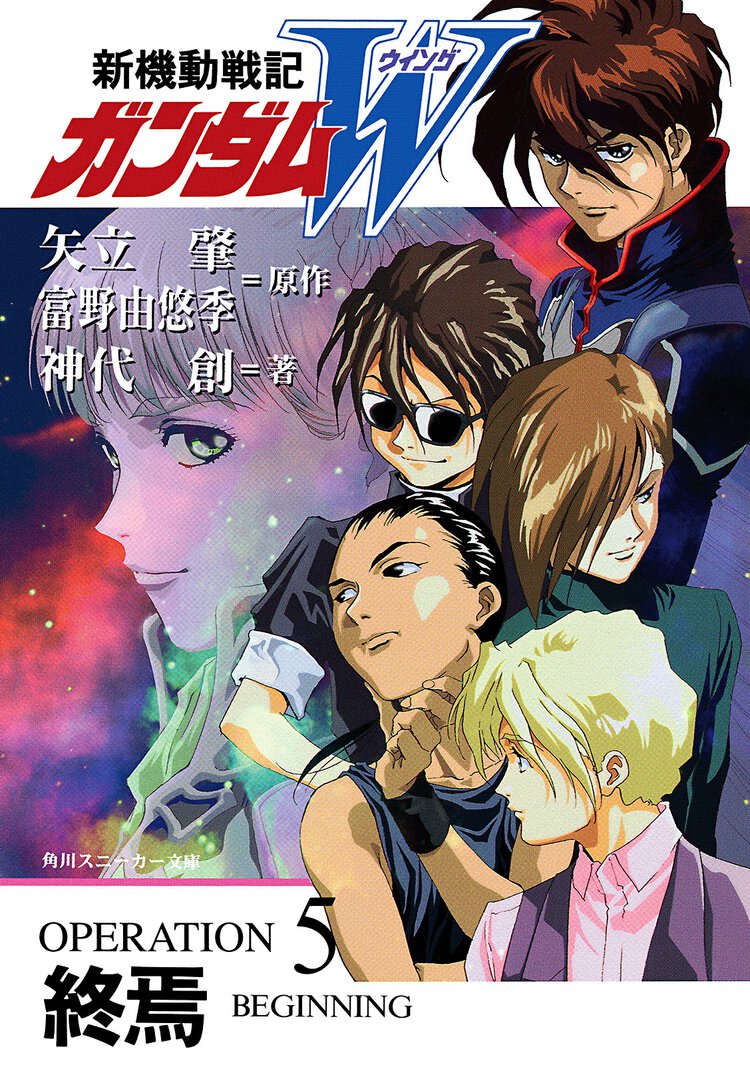 新機動戦記ガンダムＷ ｏｐｅｒａｔｉｏｎ　５ 終焉