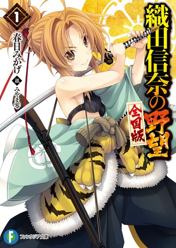 織田信奈の野望全国版 １