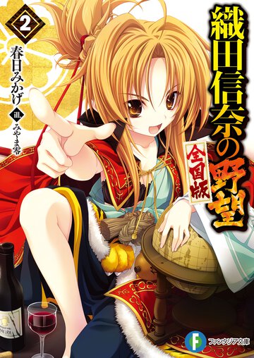 織田信奈の野望全国版 ２