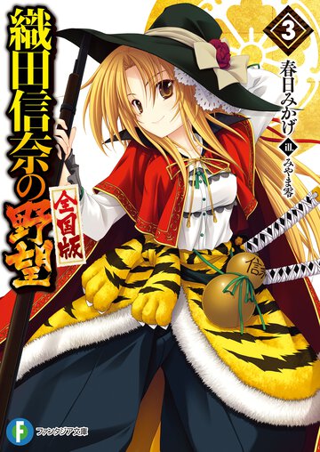 織田信奈の野望全国版 ３