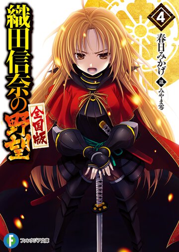 織田信奈の野望全国版 ４