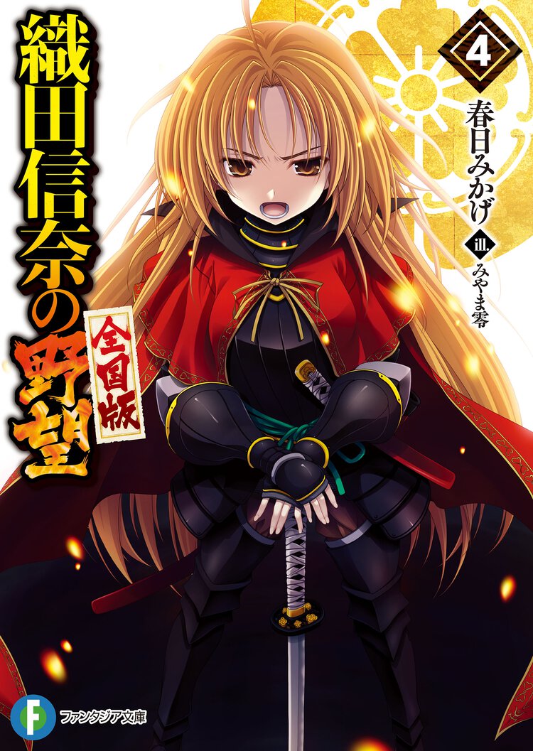 織田信奈の野望全国版 ４
