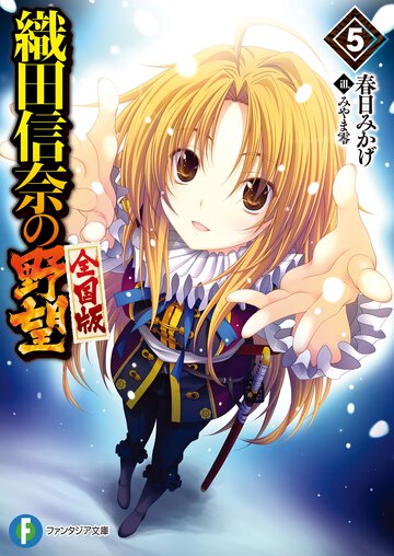 織田信奈の野望全国版 ５