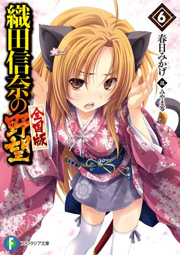 織田信奈の野望全国版 ６