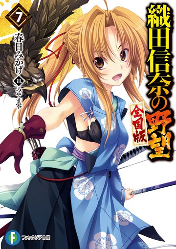 織田信奈の野望全国版 ７