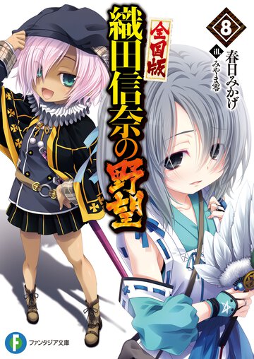 織田信奈の野望全国版 ８