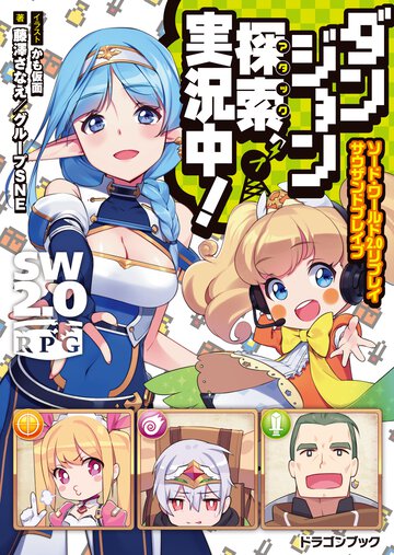 ダンジョン探索、実況中！ ソ－ド・ワ－ルド２．０リプレイサウザンドブレイブ