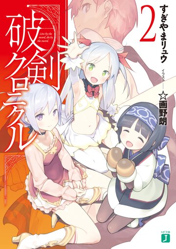 破剣クロニクル ２