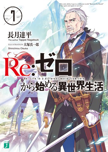 Ｒｅ：ゼロから始める異世界生活 ７