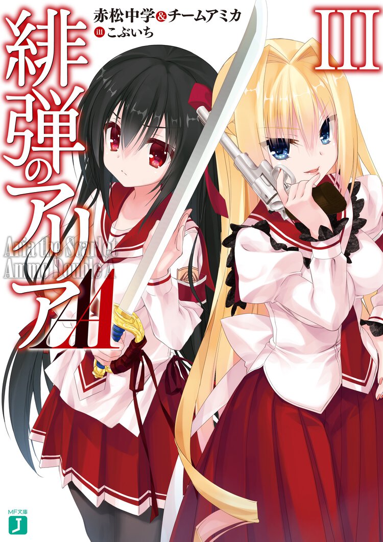 緋弾のアリアＡＡ ３