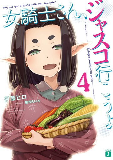 女騎士さん、ジャスコ行こうよ ４