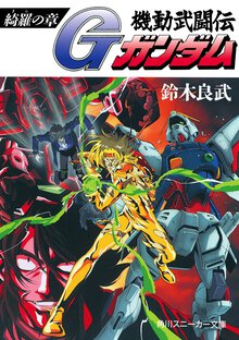 機動武闘伝Ｇガンダム 綺羅の章