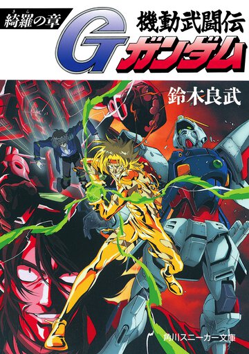 機動武闘伝Ｇガンダム 綺羅の章
