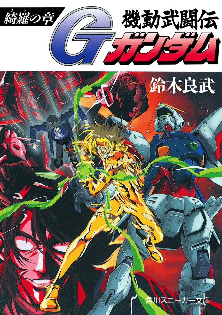 機動武闘伝Ｇガンダム 綺羅の章